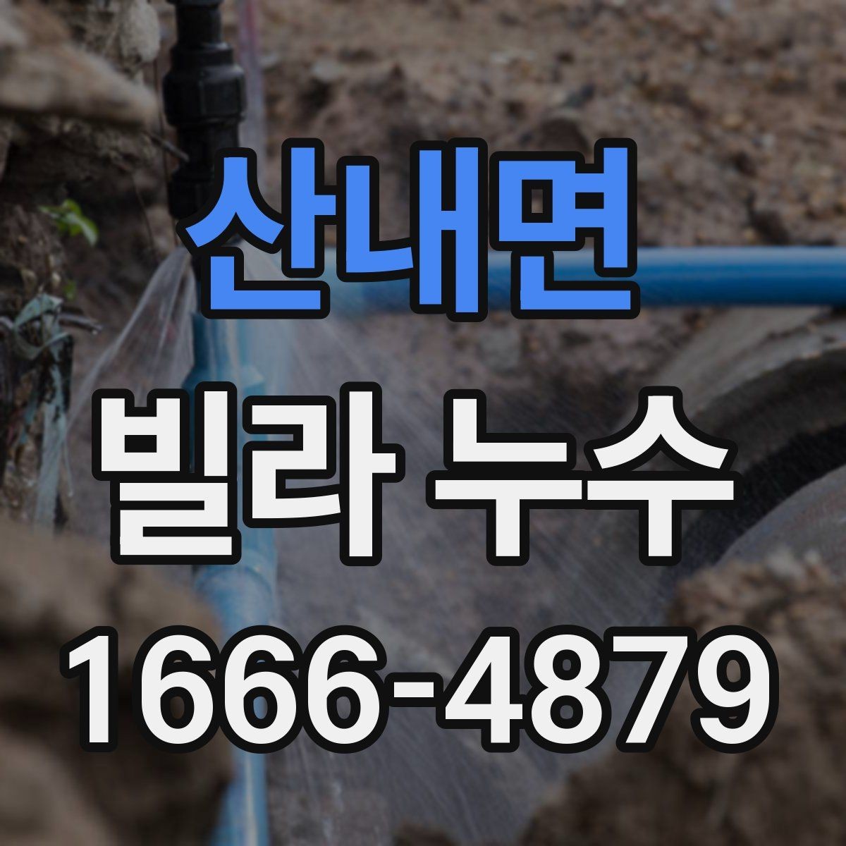 산내면 빌라 누수 생활 속 예방 점검 포인트