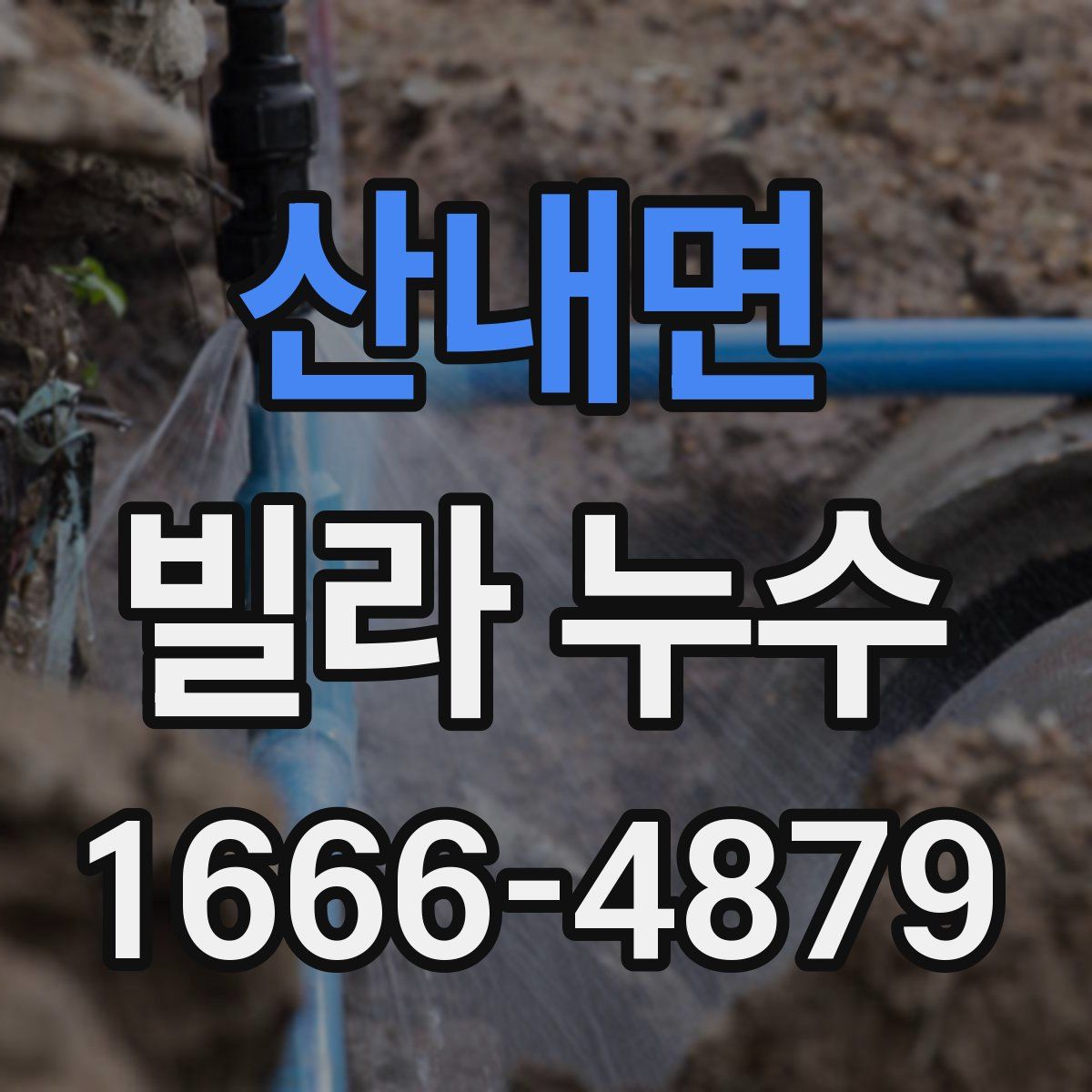 산내면 빌라 누수