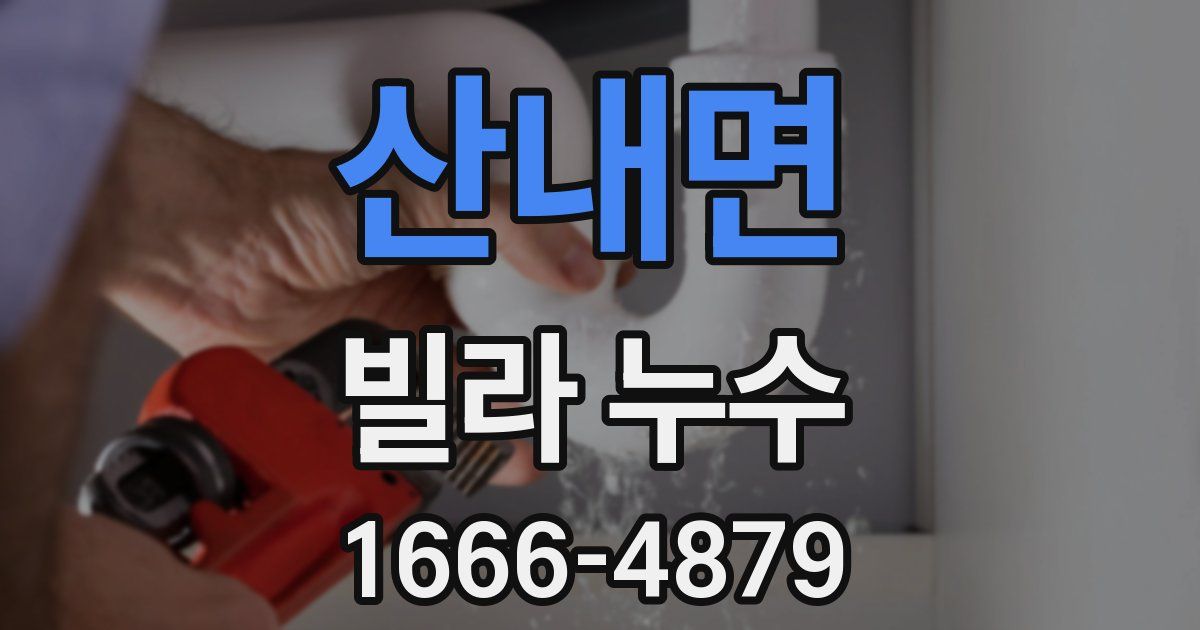 산내면 빌라 누수