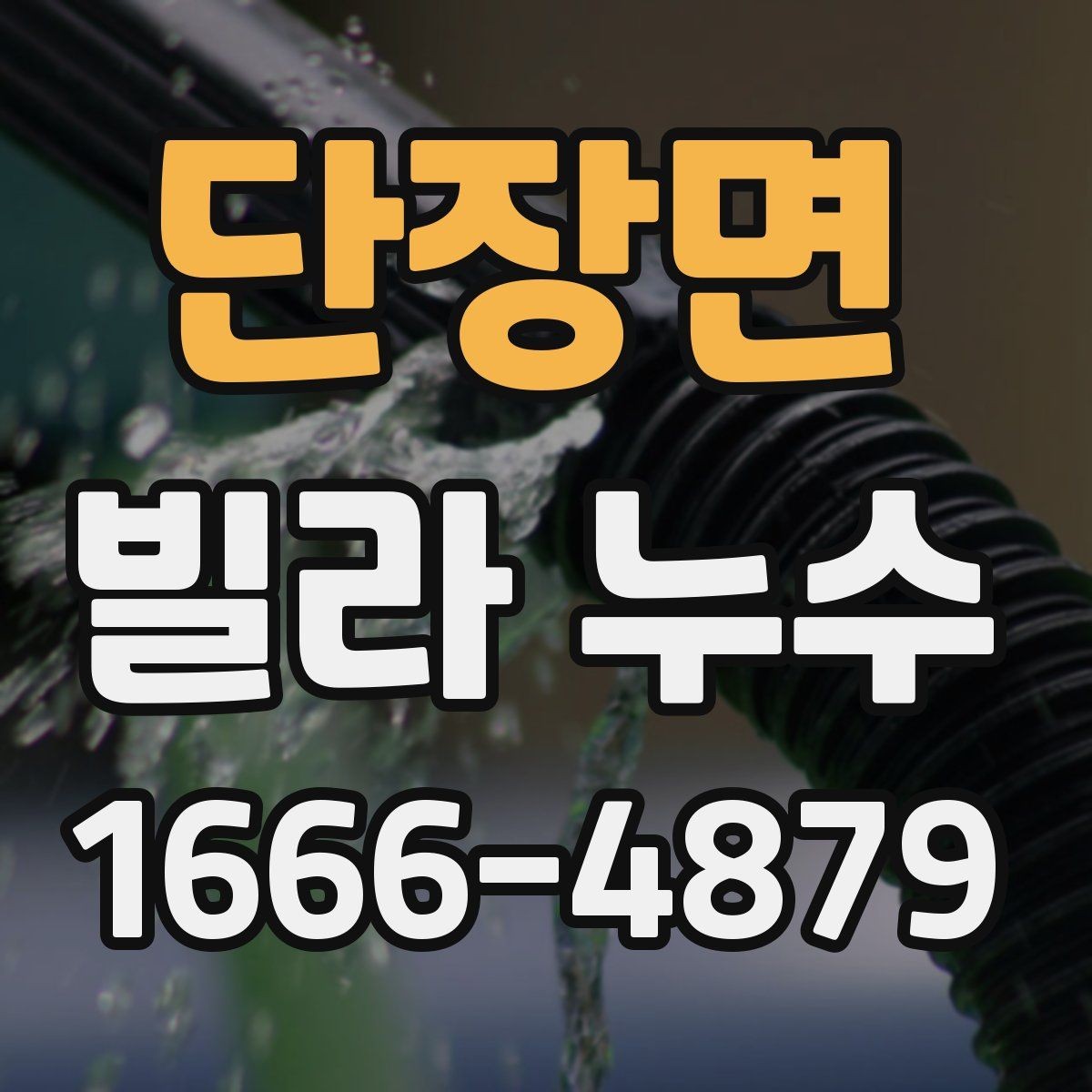 단장면 빌라 누수 상태를 스스로 확인하는 방법