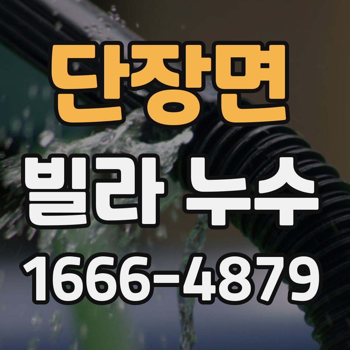 단장면 빌라 누수