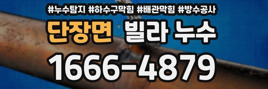 단장면 빌라 누수