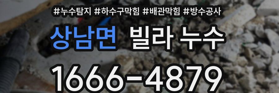 상남면 빌라 누수