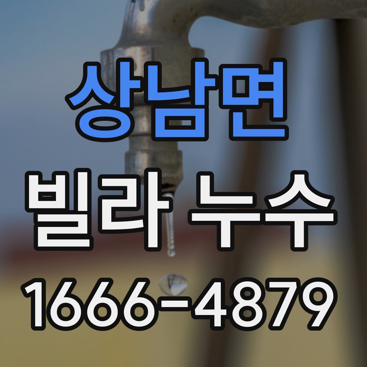 상남면 빌라 누수