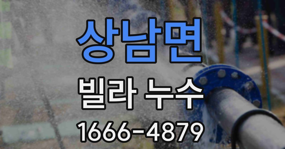 상남면 빌라 누수