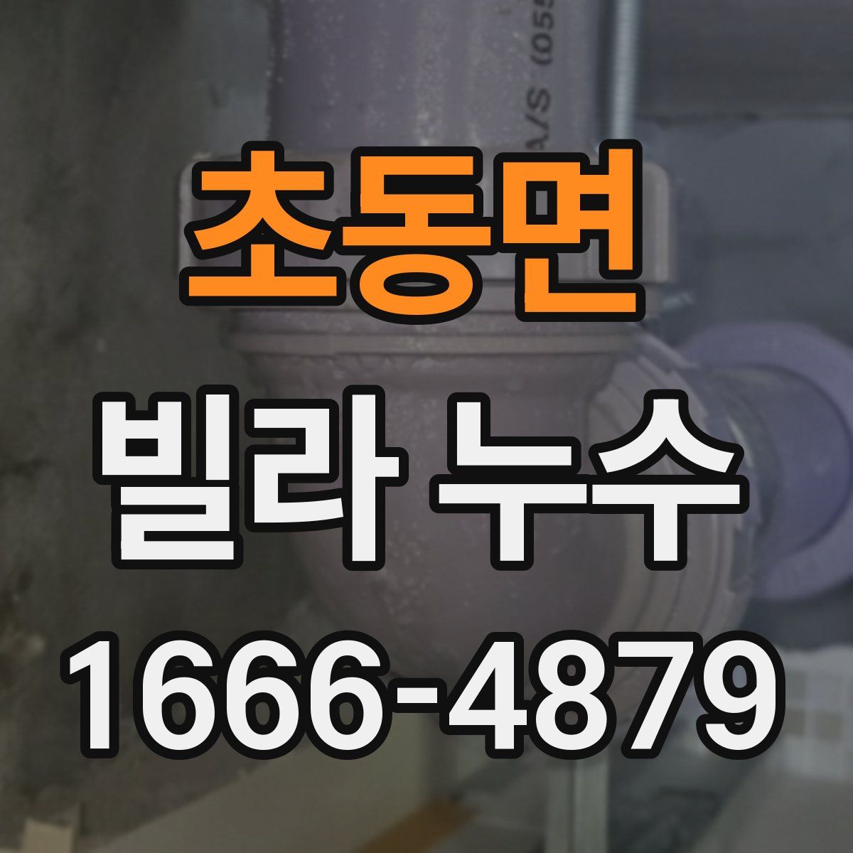 초동면 빌라 누수