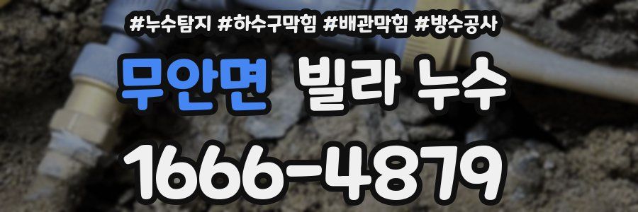 무안면 빌라 누수