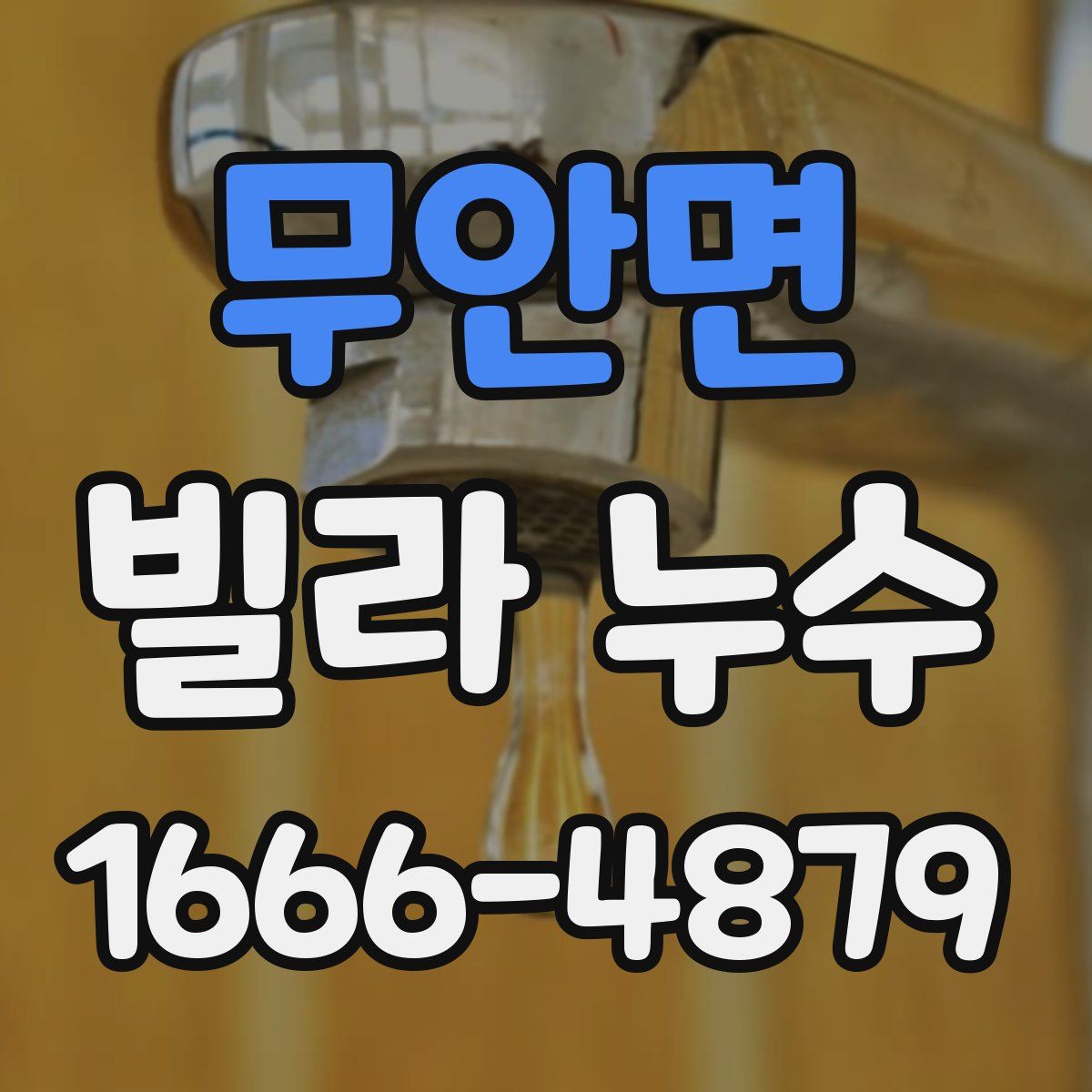 무안면 빌라 누수