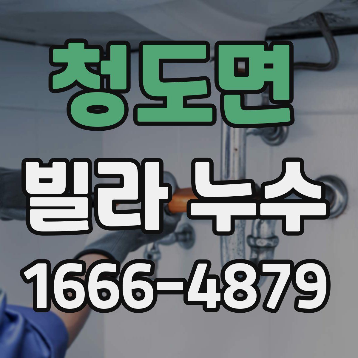 청도면 빌라 누수