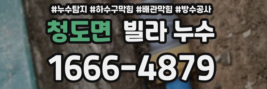 청도면 빌라 누수