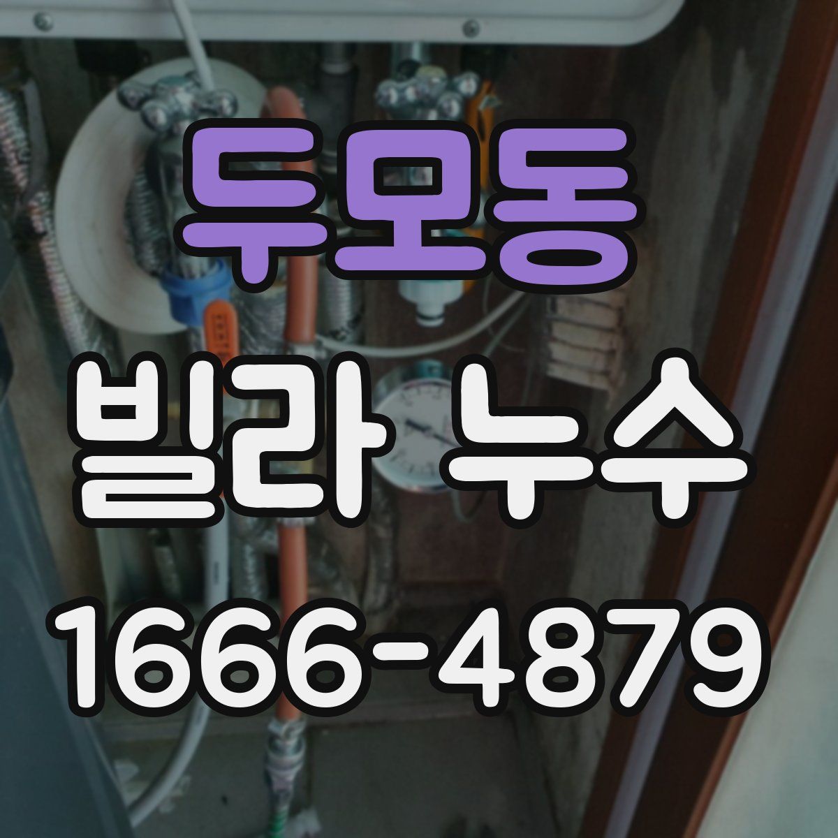 두모동 빌라 누수