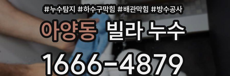 아양동 빌라 누수