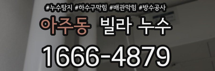 아주동 빌라 누수