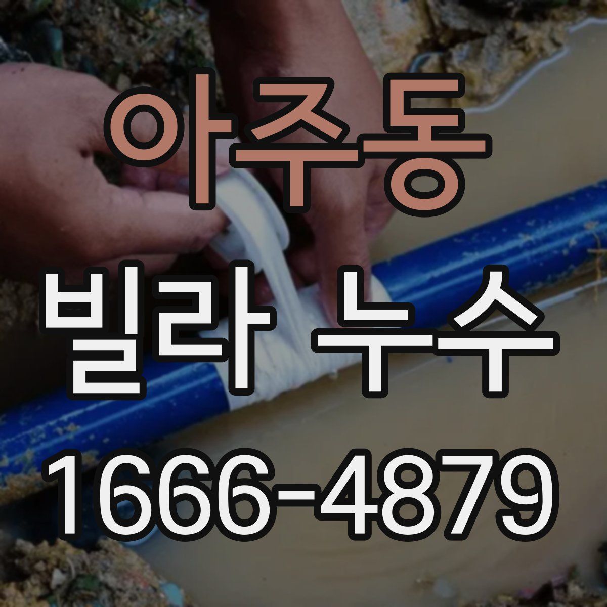 아주동 빌라 누수