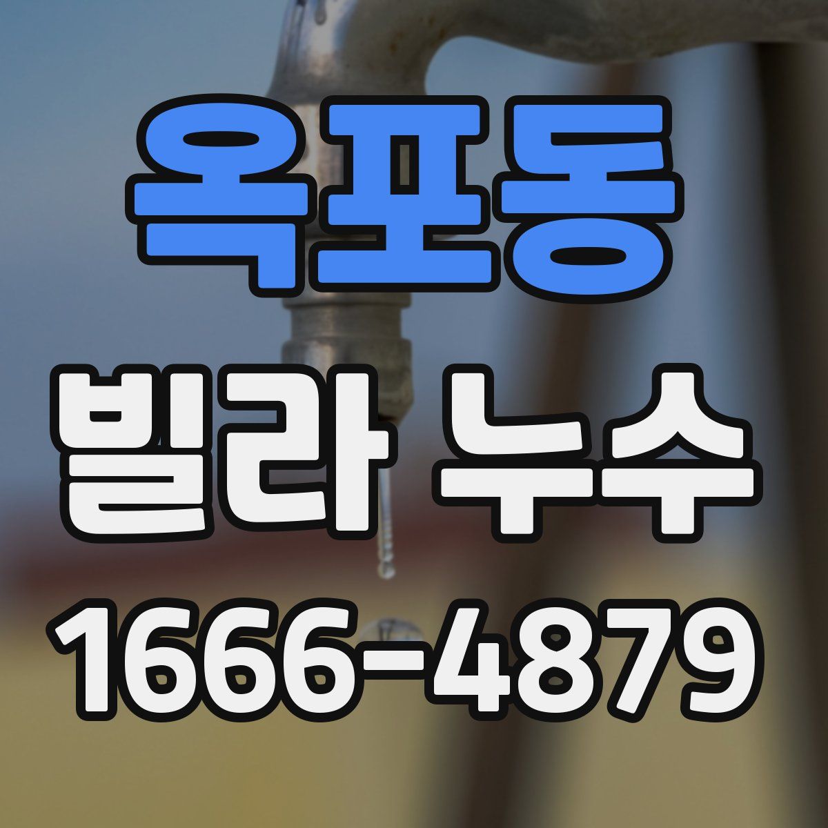 옥포동 빌라 누수