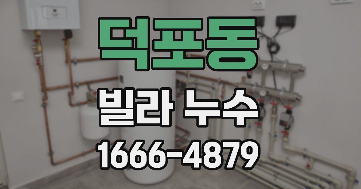 덕포동 빌라 누수
