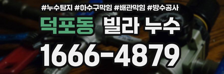 덕포동 빌라 누수