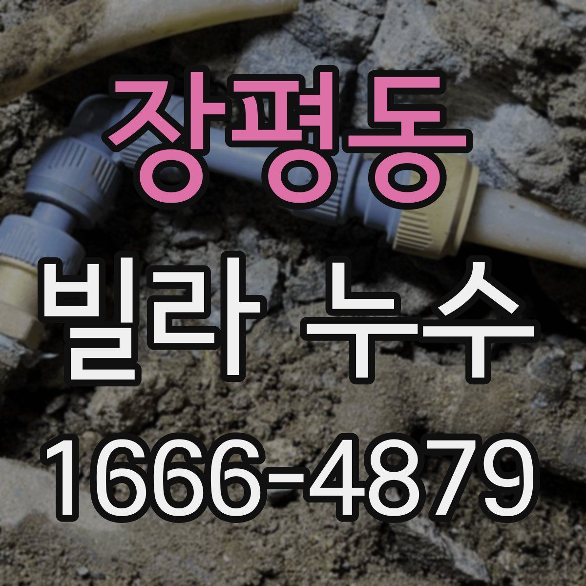 장평동 빌라 누수