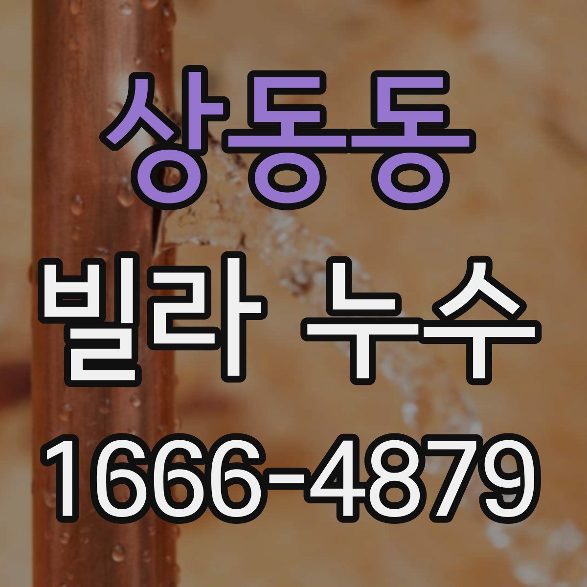 상동동 빌라 누수