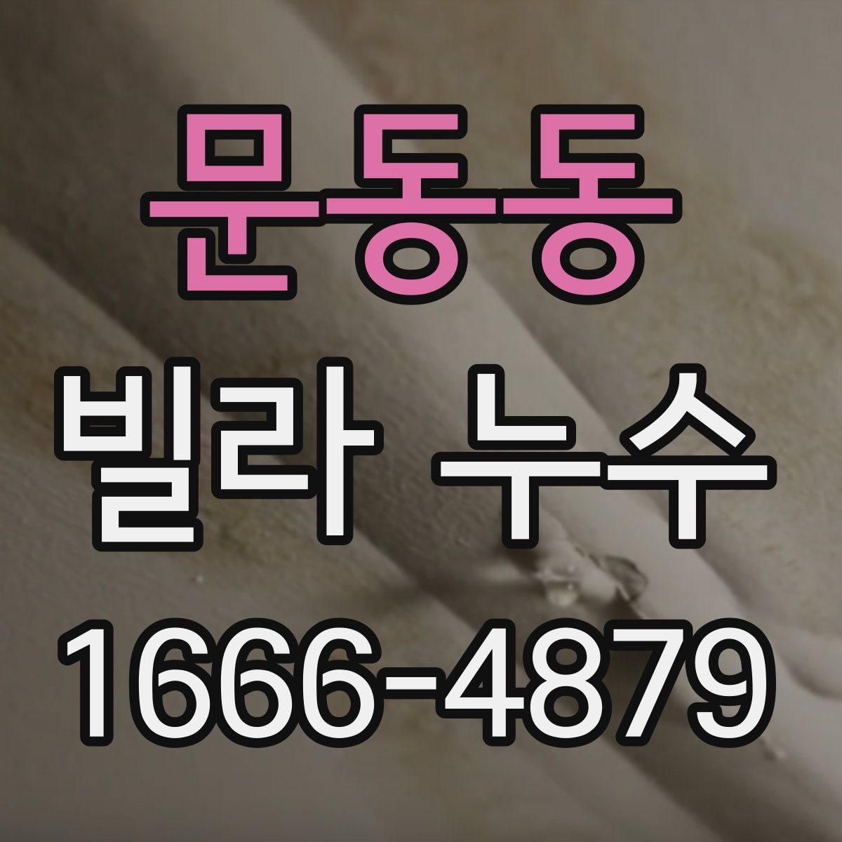 문동동 빌라 누수 공사 전 상담할 때 확인할 내용