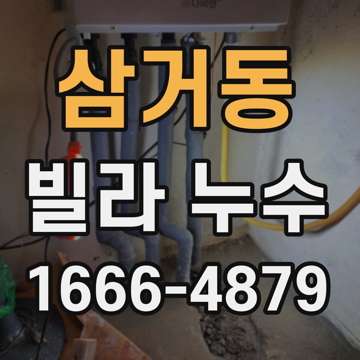 삼거동 빌라 누수