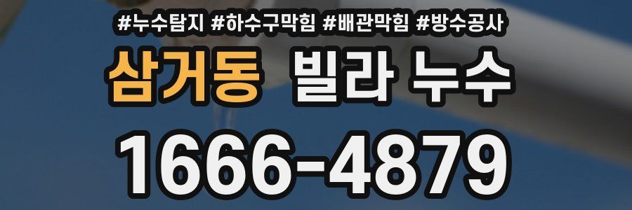 삼거동 빌라 누수