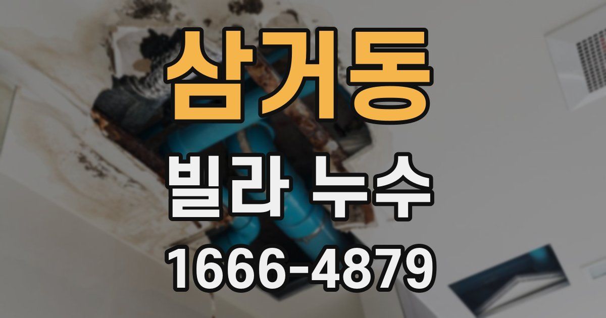 삼거동 빌라 누수