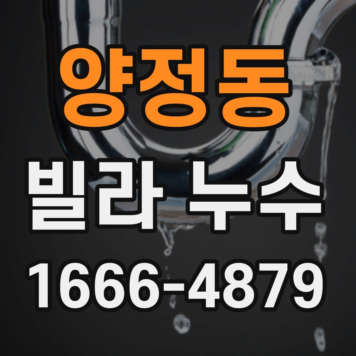 양정동 빌라 누수