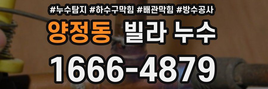 양정동 빌라 누수