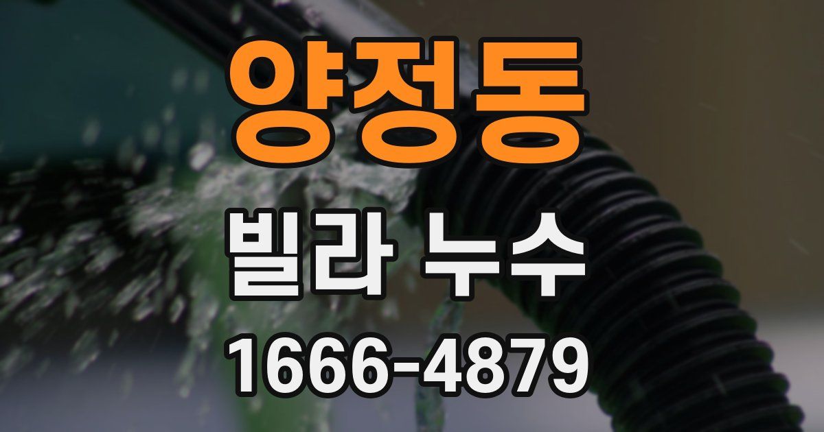 양정동 빌라 누수