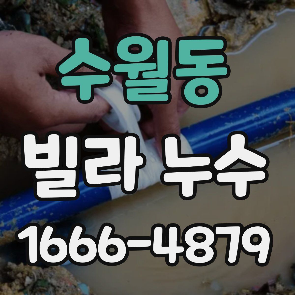 수월동 빌라 누수