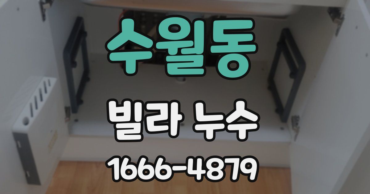 수월동 빌라 누수