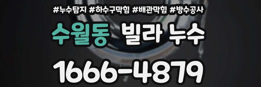 수월동 빌라 누수