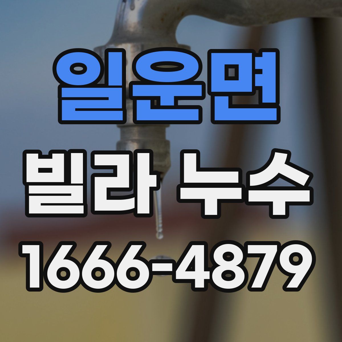 일운면 빌라 누수