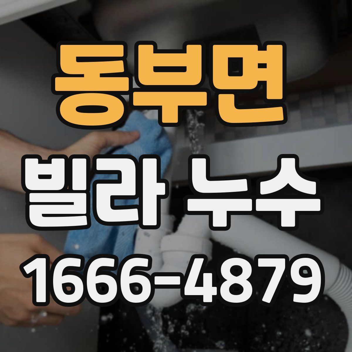 동부면 빌라 누수
