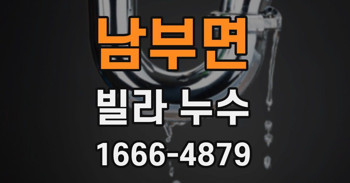 남부면 빌라 누수