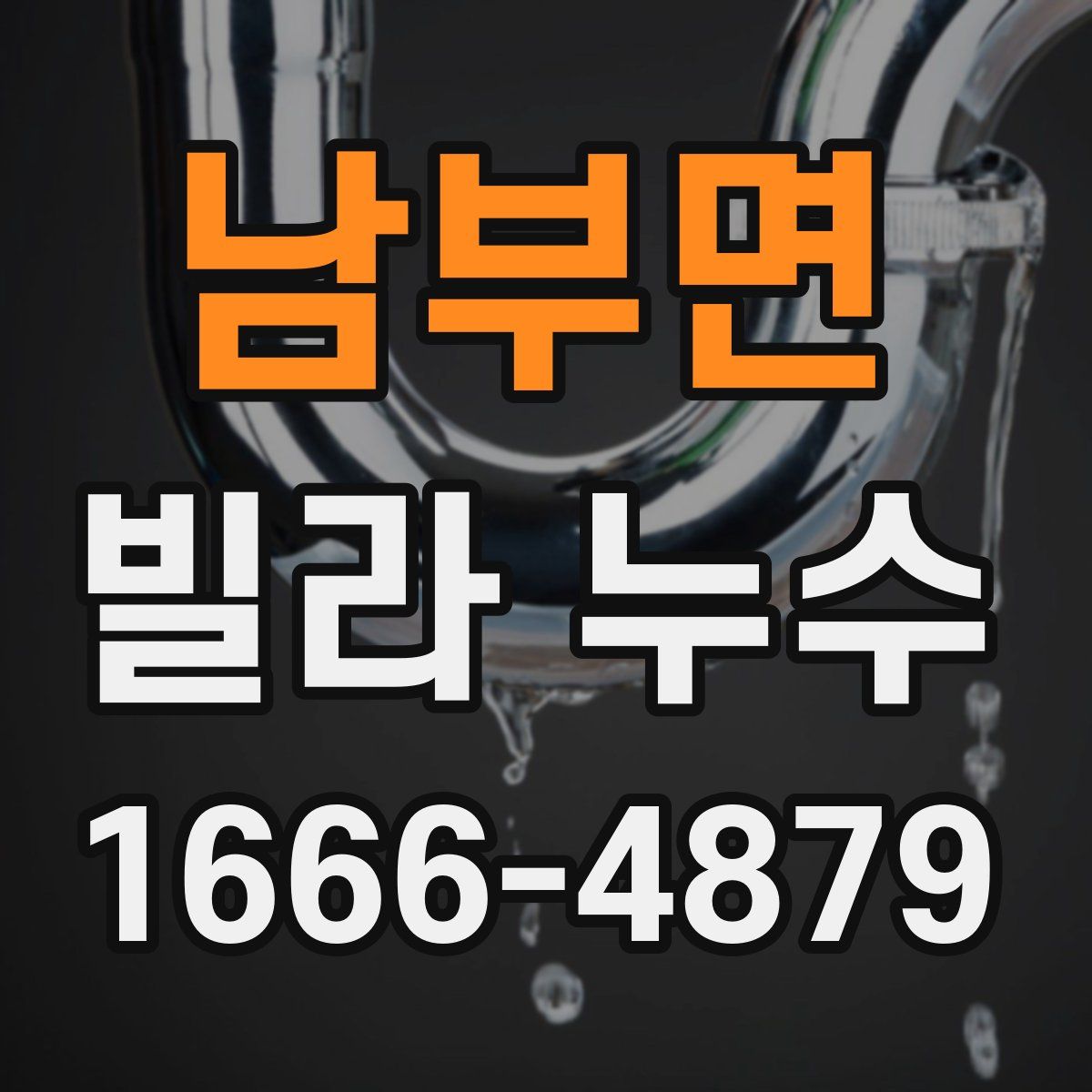 남부면 빌라 누수
