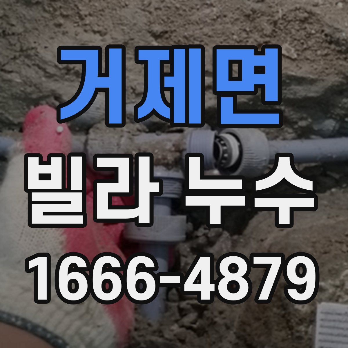 거제면 빌라 누수