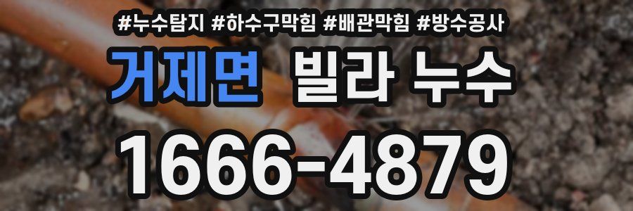거제면 빌라 누수