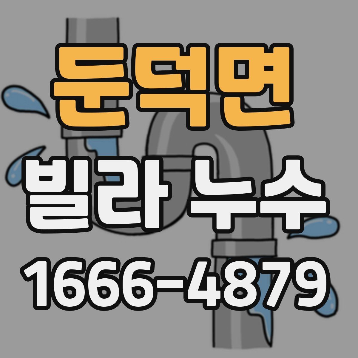 둔덕면 빌라 누수 방수 공사 전 체크해야 할 사항