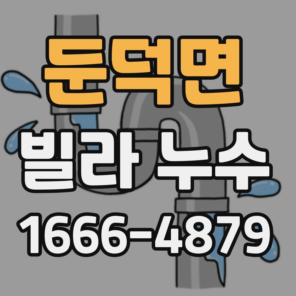 둔덕면 빌라 누수