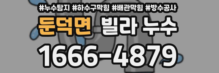둔덕면 빌라 누수