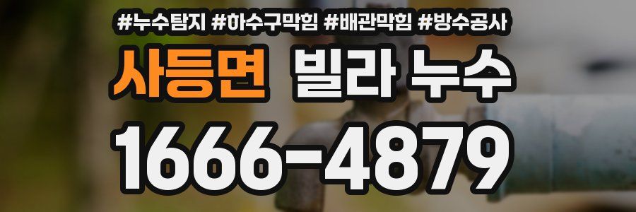 사등면 빌라 누수