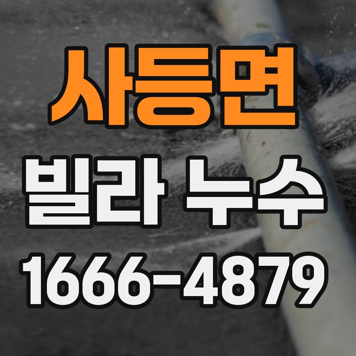 사등면 빌라 누수