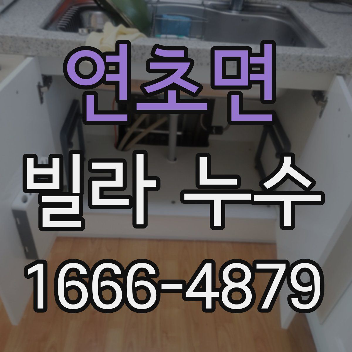 연초면 빌라 누수