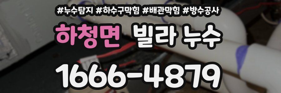 하청면 빌라 누수