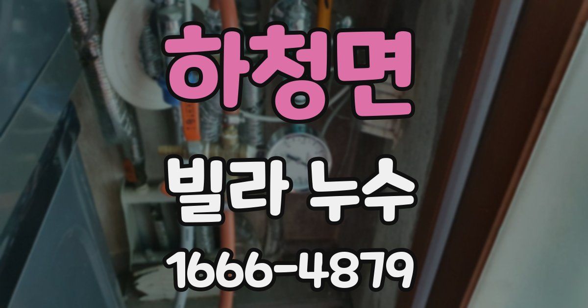 하청면 빌라 누수