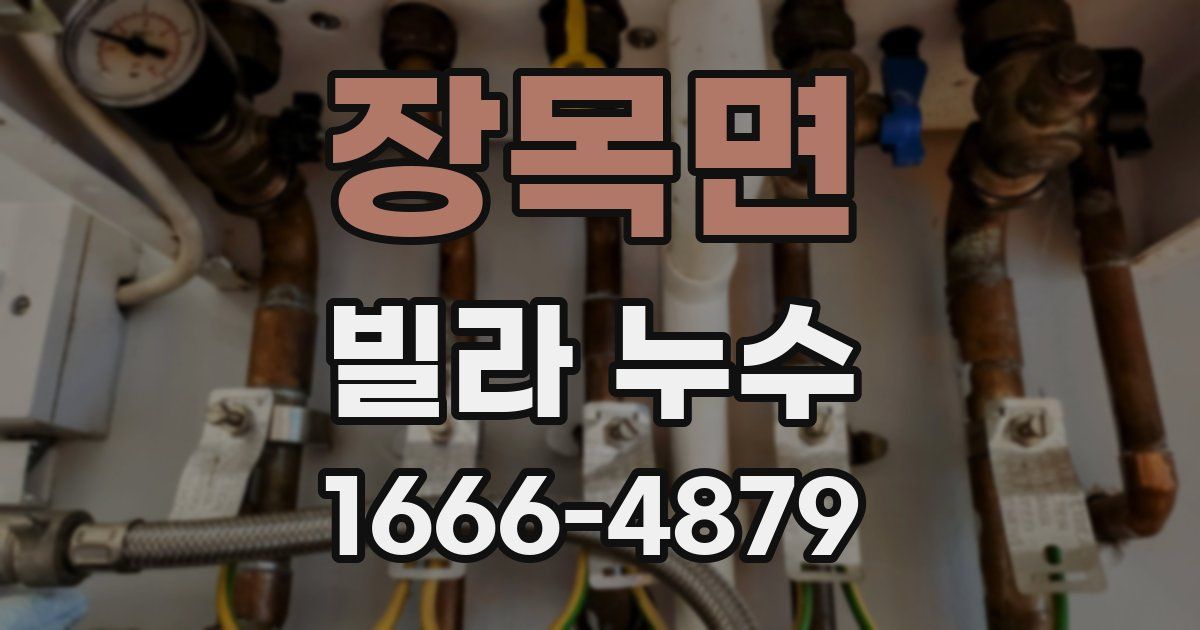 장목면 빌라 누수