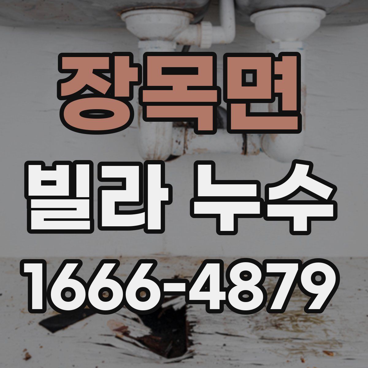 장목면 빌라 누수