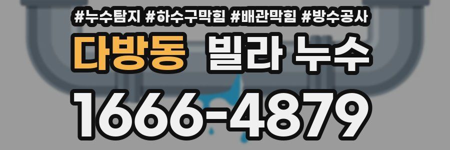 다방동 빌라 누수